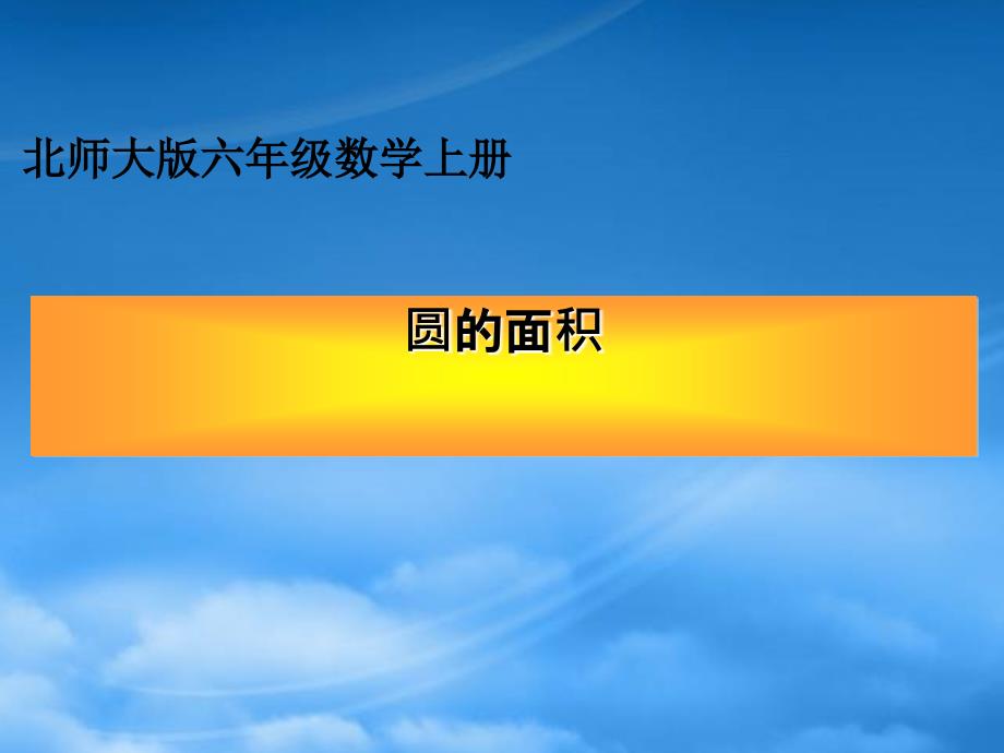 六级数学上册 圆的面积7课件 北师大_第1页