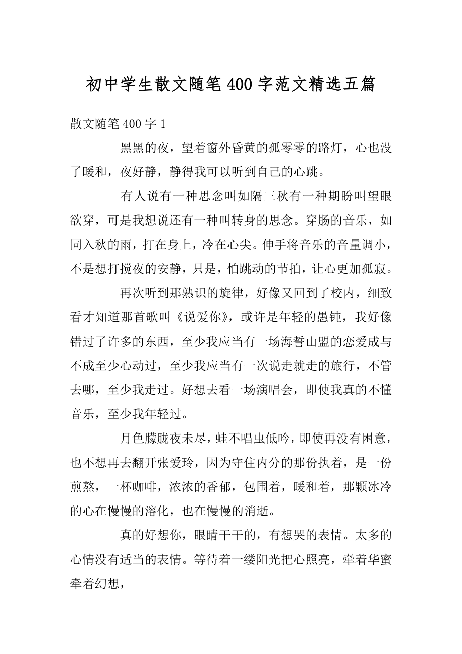 初中学生散文随笔400字范文精选五篇汇总_第1页