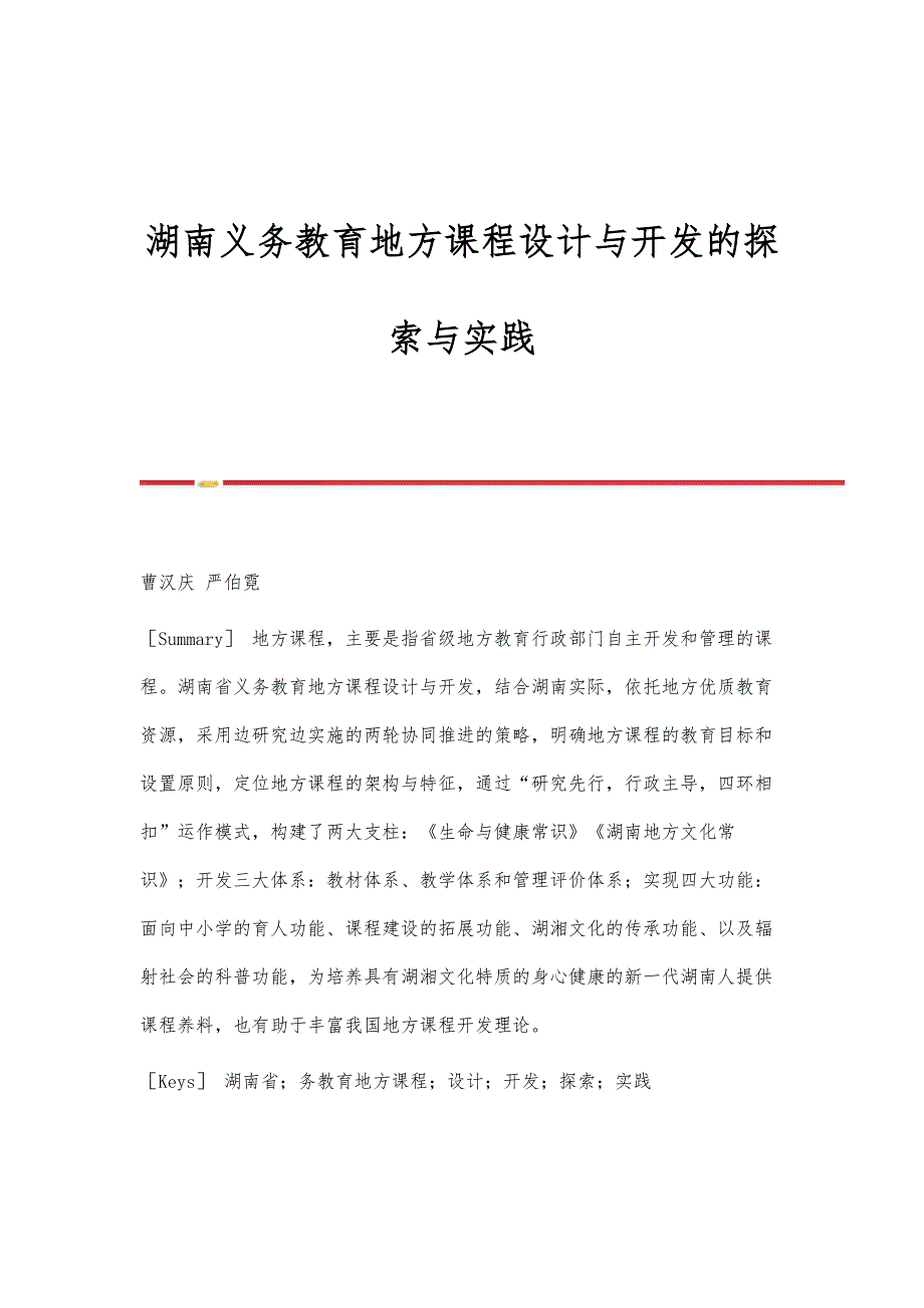 湖南义务教育地方课程设计与开发的探索与实践_第1页