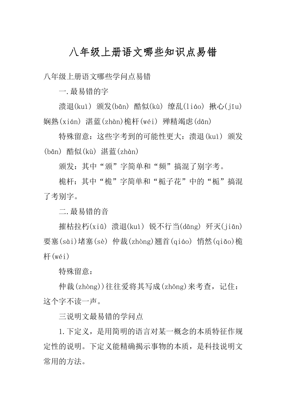 八年级上册语文哪些知识点易错例文_第1页