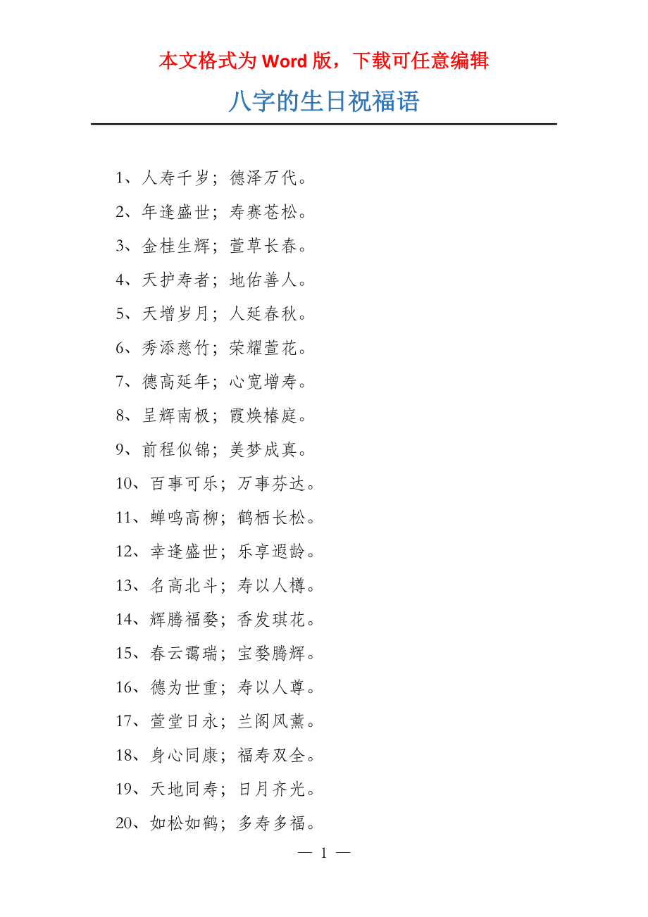 八字的生日祝福语_第1页