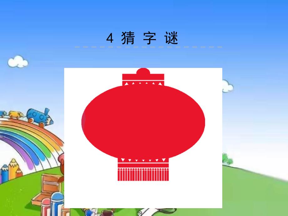 部编版小学语文一年级下册识字4 猜字谜课件_第1页