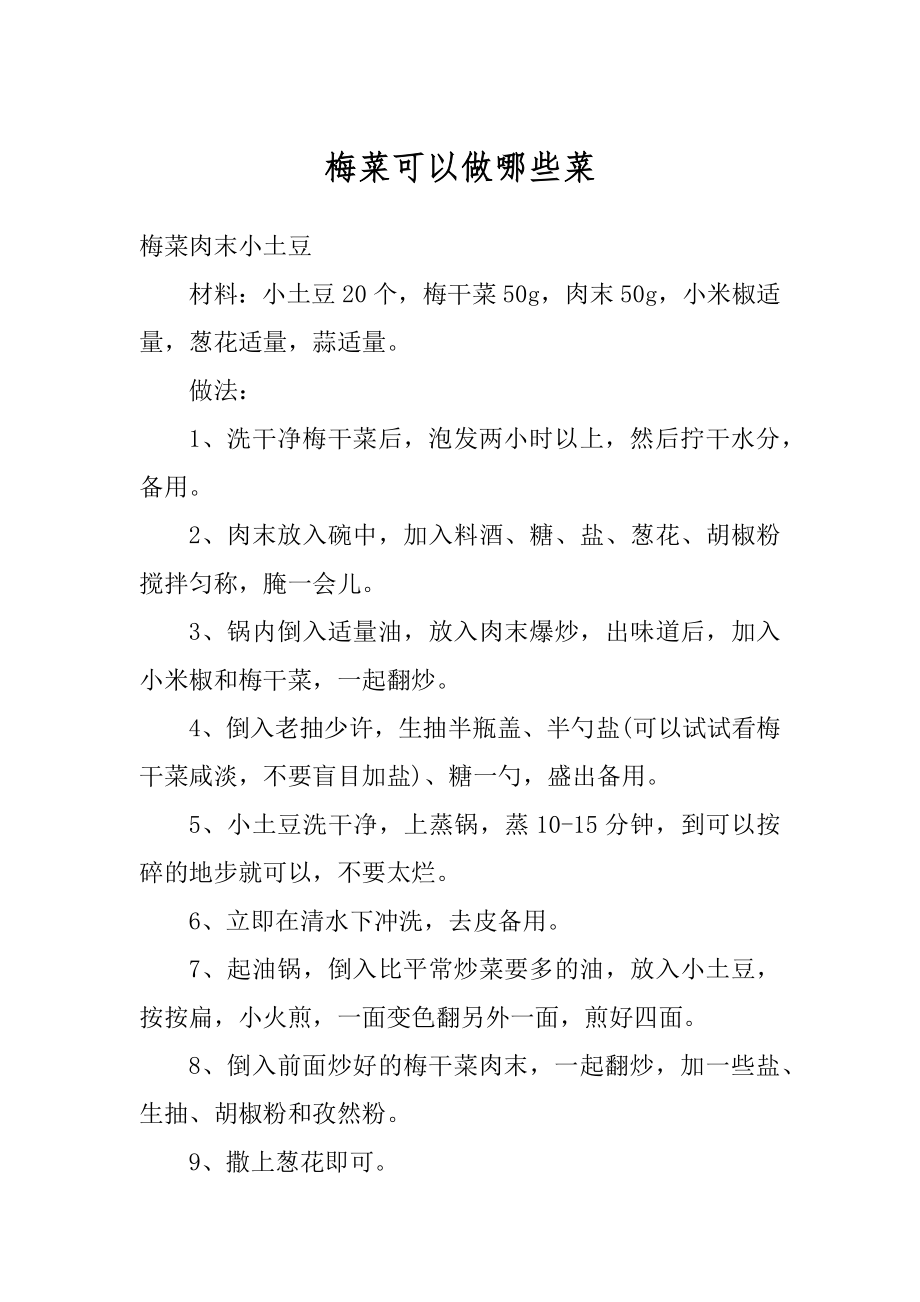 梅菜可以做哪些菜最新_第1页