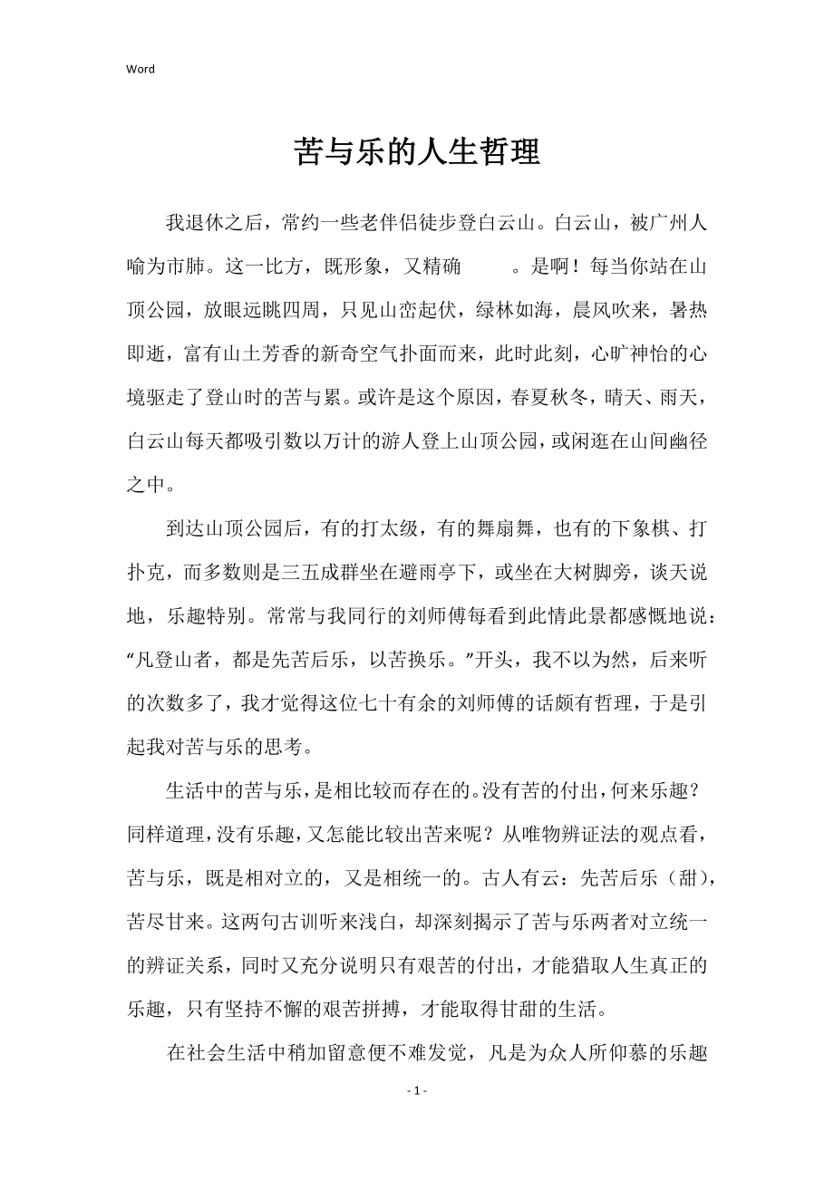 苦与乐的人生哲理_第1页