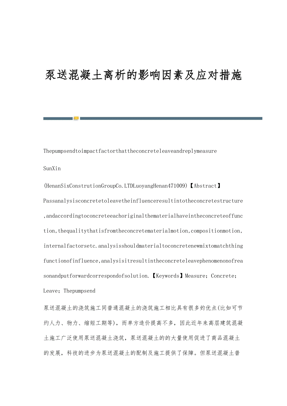 泵送混凝土离析的影响因素及应对措施_第1页