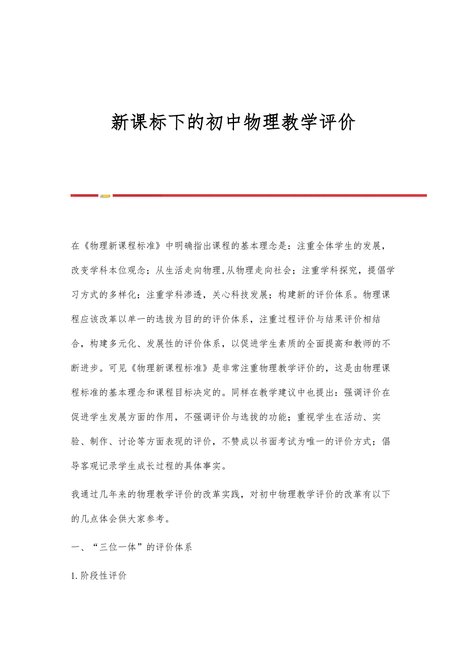 新课标下的初中物理教学评价_第1页