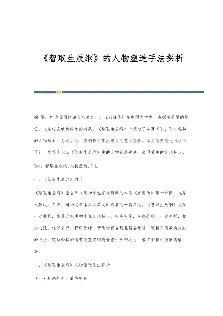 《智取生辰纲》的人物塑造手法探析_第1页