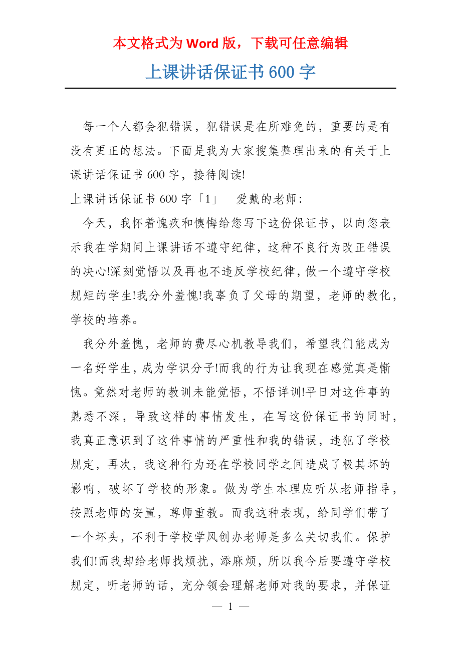 上课讲话保证书600字_第1页