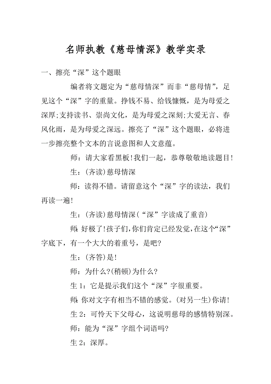 名师执教《慈母情深》教学实录精品_第1页