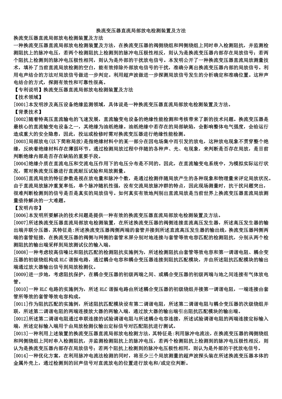 换流变压器直流局部放电检测装置及方法_第1页