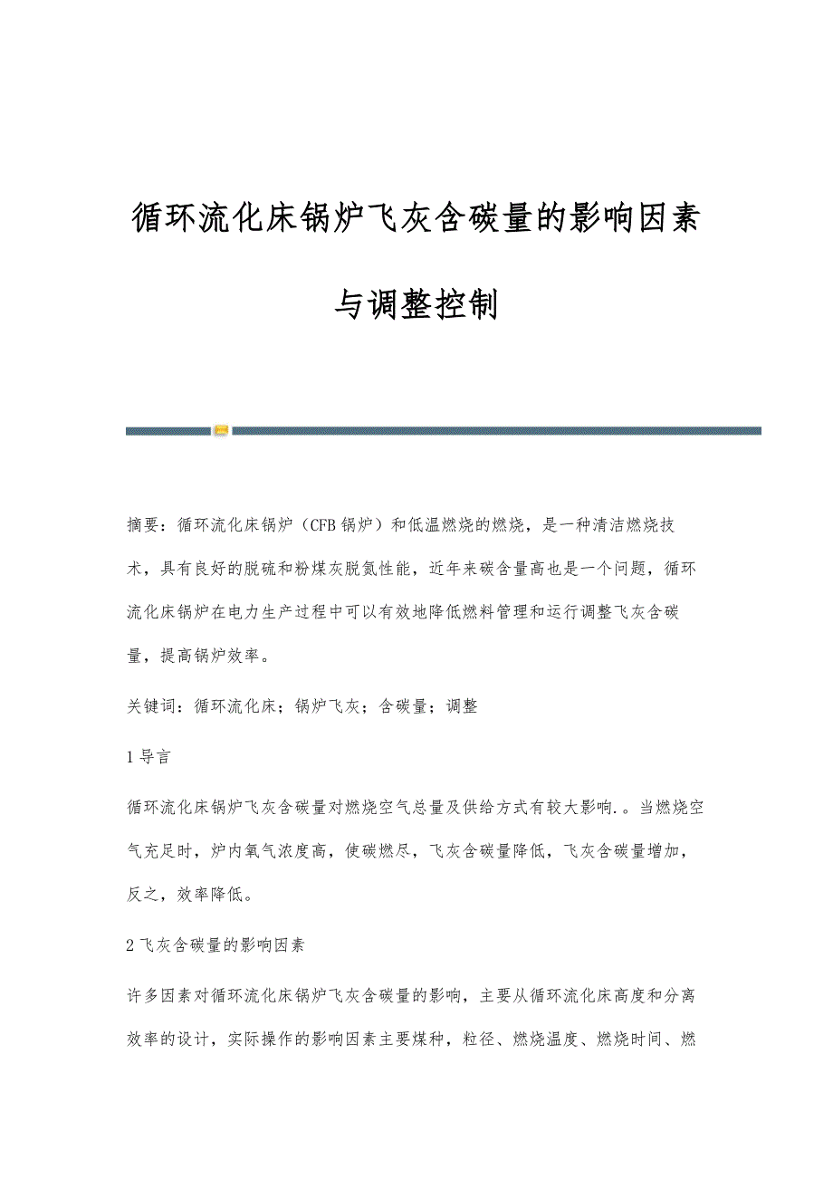 循环流化床锅炉飞灰含碳量的影响因素与调整控制_第1页