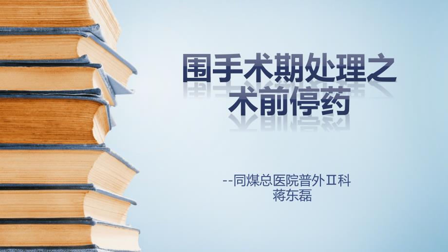围手术期处理之术前停药课件_第1页