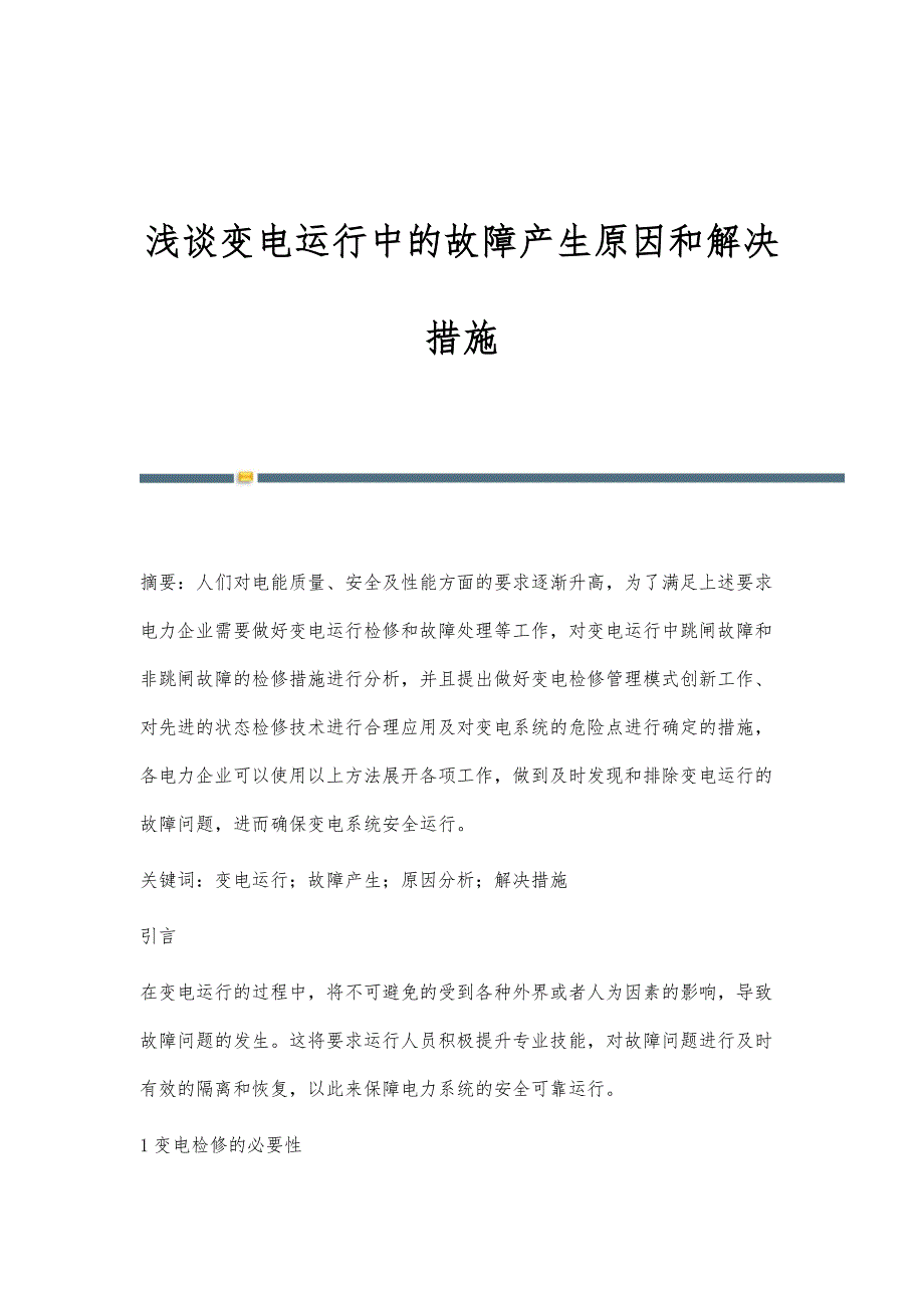 浅谈变电运行中的故障产生原因和解决措施_第1页