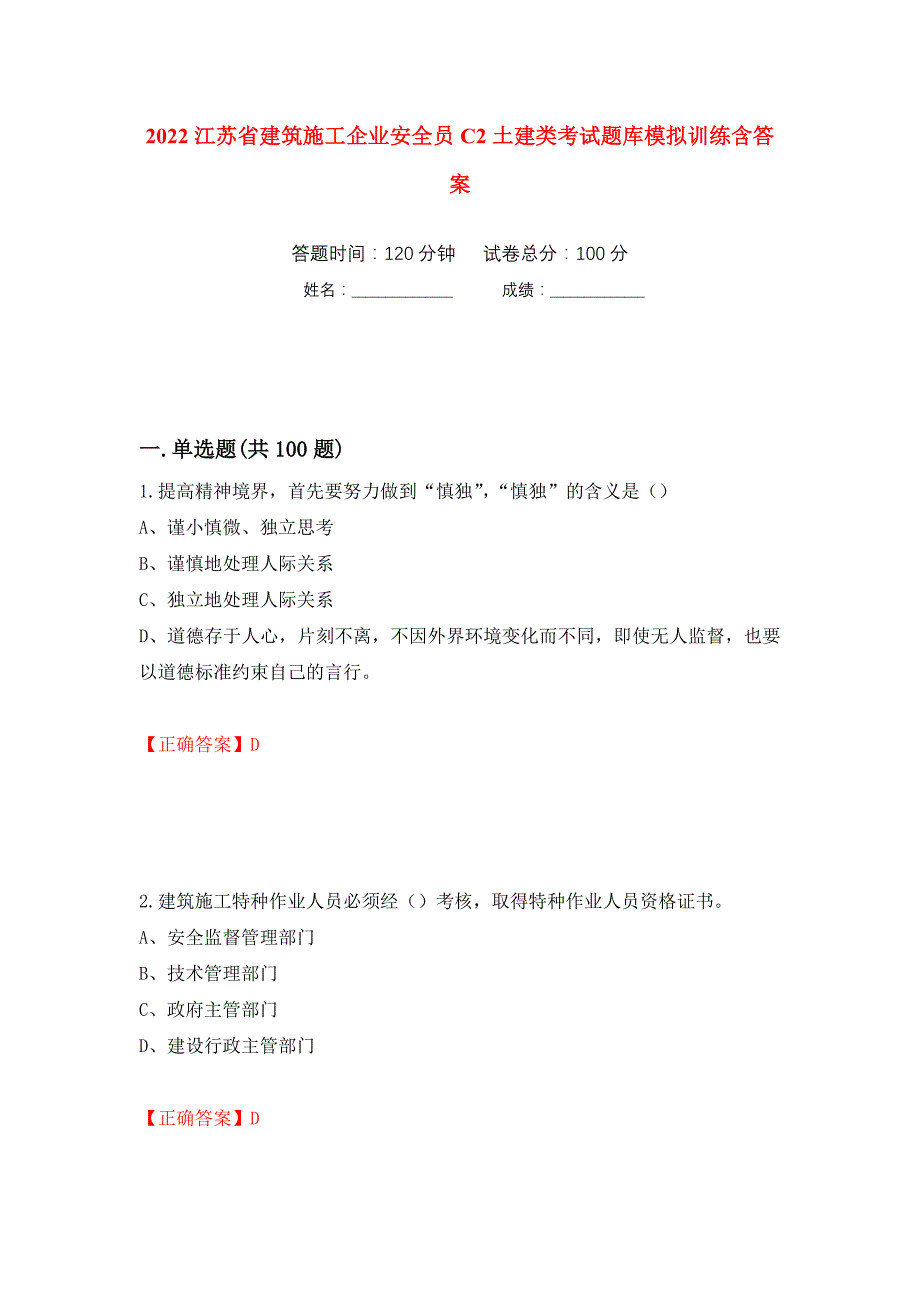 2022江苏省建筑施工企业安全员C2土建类考试题库模拟训练含答案（第53版）_第1页