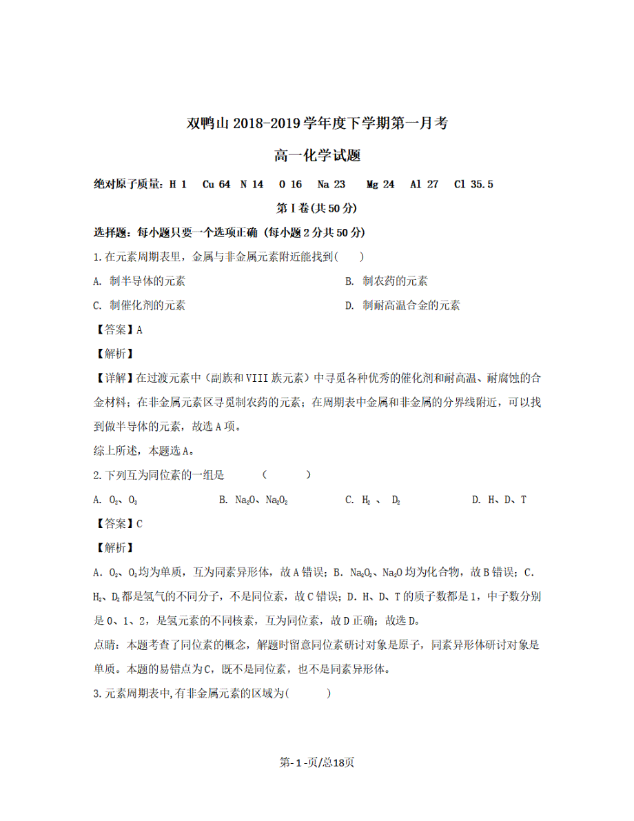 黑龙江省双鸭山市2018-2019学年高一化学下学期4月月考试题【带解析】_第1页