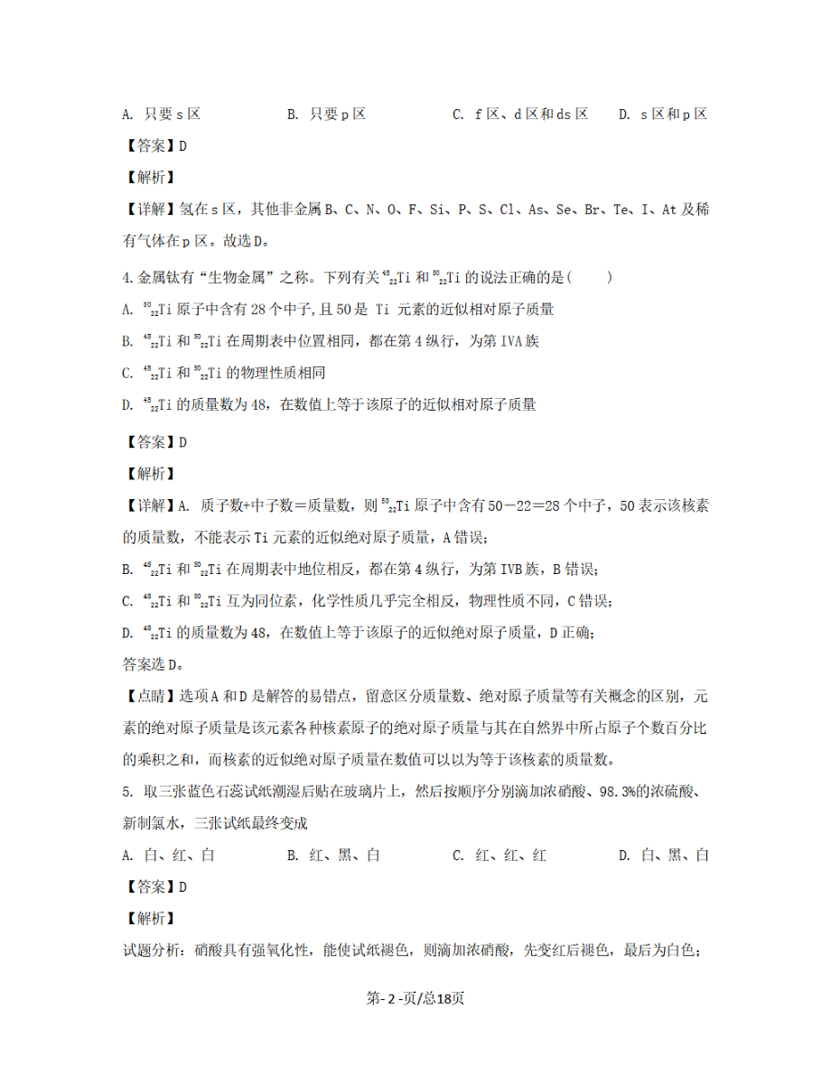 黑龙江省双鸭山市2018-2019学年高一化学下学期4月月考试题【带解析】_第2页