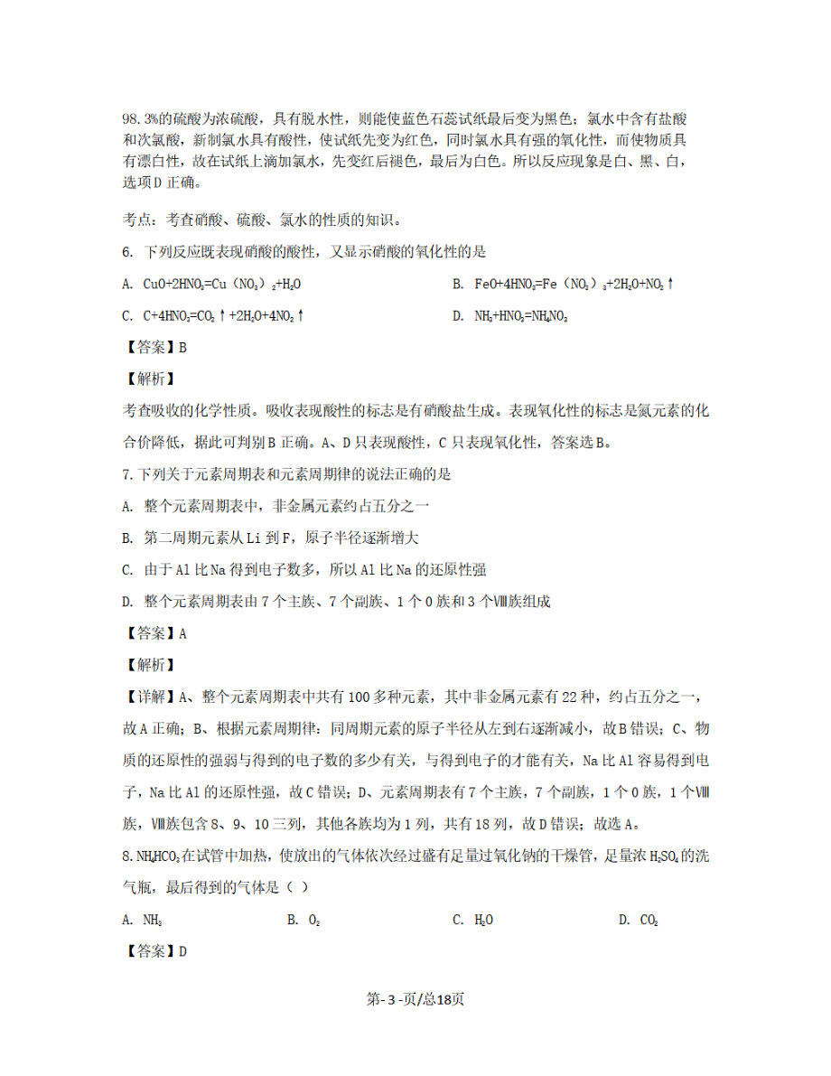 黑龙江省双鸭山市2018-2019学年高一化学下学期4月月考试题【带解析】_第3页