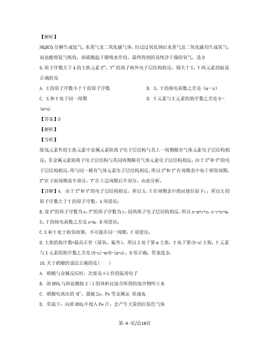 黑龙江省双鸭山市2018-2019学年高一化学下学期4月月考试题【带解析】_第4页