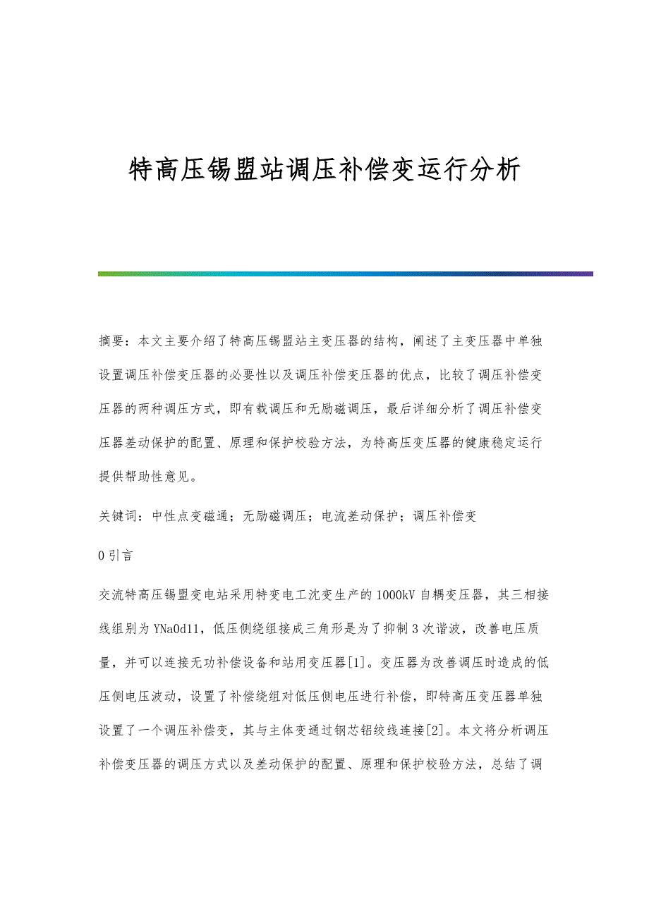 特高压锡盟站调压补偿变运行分析_第1页