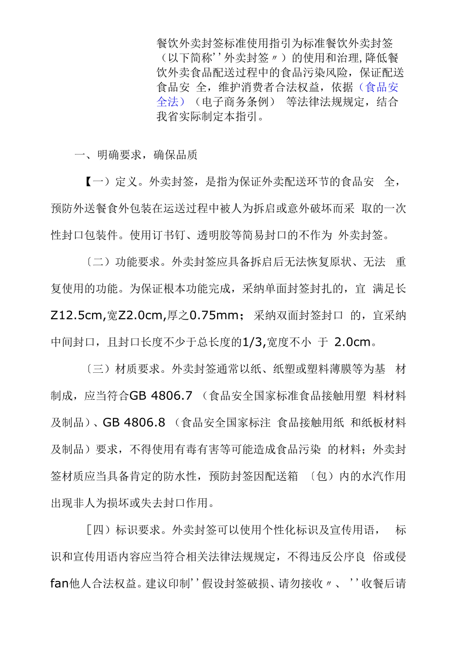2022年餐饮外卖封签规范使用指引_第1页