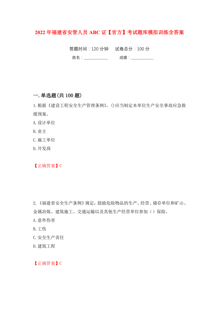 2022年福建省安管人员ABC证【官方】考试题库模拟训练含答案（第83版）_第1页