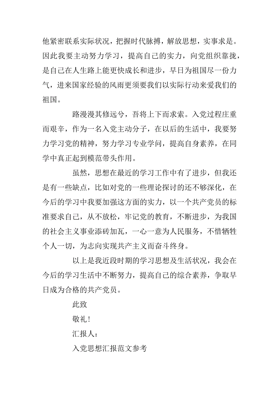 推送五篇入党积极分子大学生党员思想汇报模范样本汇编_第3页