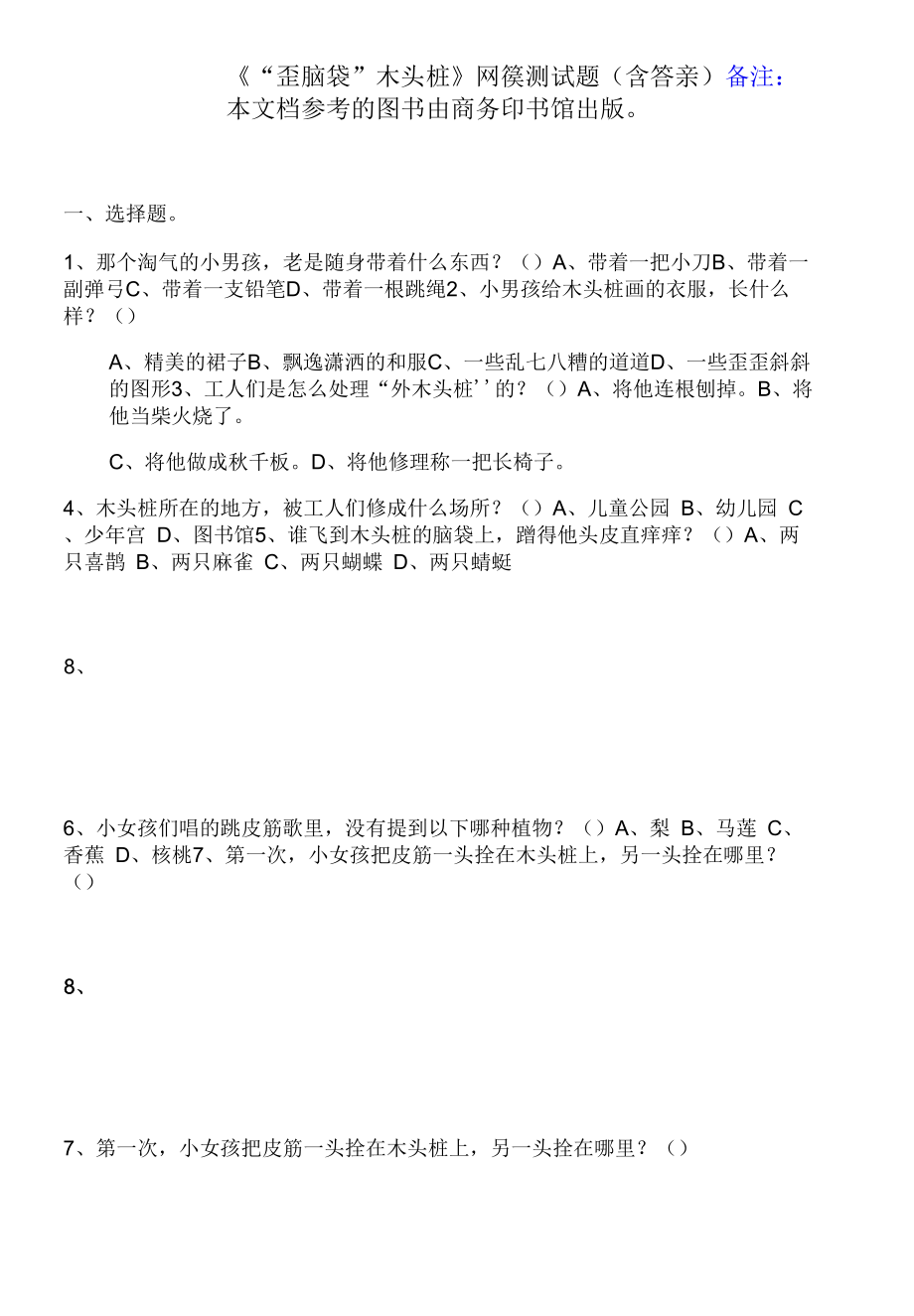 《“歪脑袋”木头桩》阅读测试题(含答案)_第1页