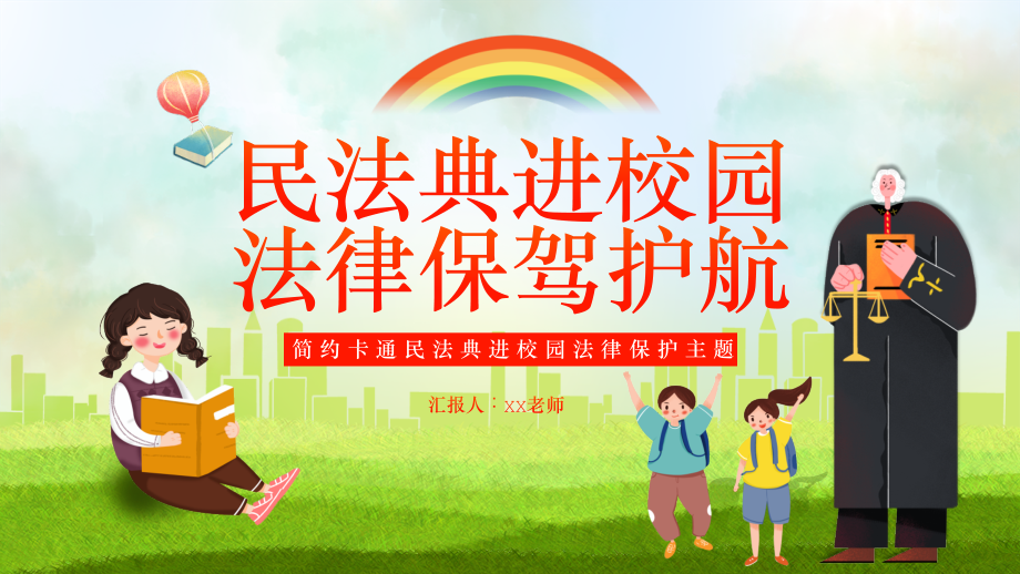 简约卡通民法典进校园法律保护主题PPT_第1页