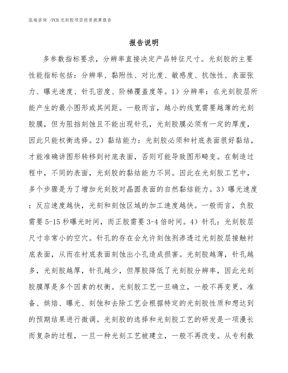 PCB光刻胶项目投资测算报告-模板范本_第1页