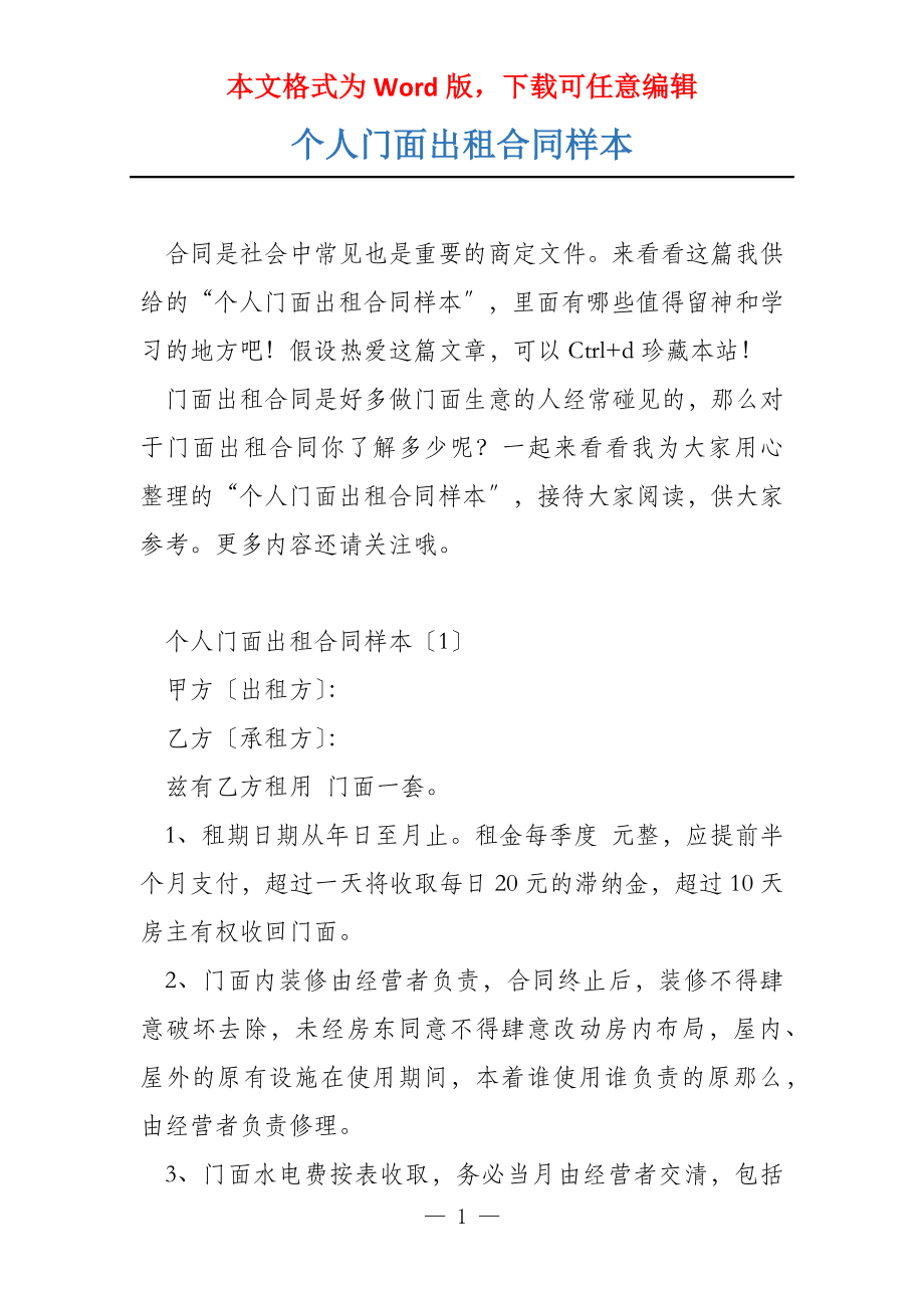 个人门面出租合同样本_第1页