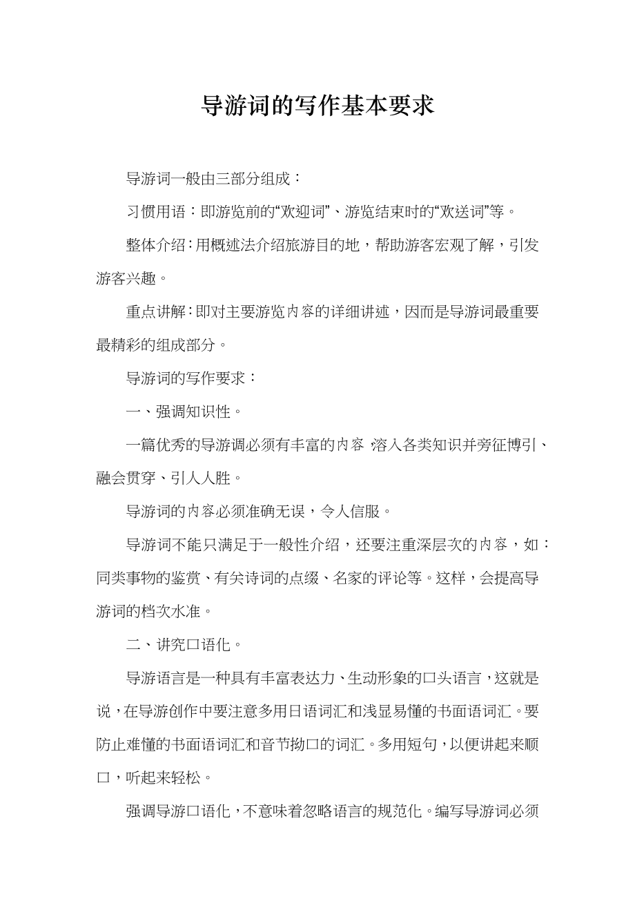 导游词的写作基本要求_第1页