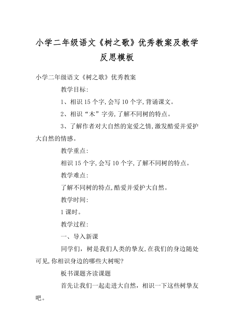 小学二年级语文《树之歌》优秀教案及教学反思模板精品_第1页