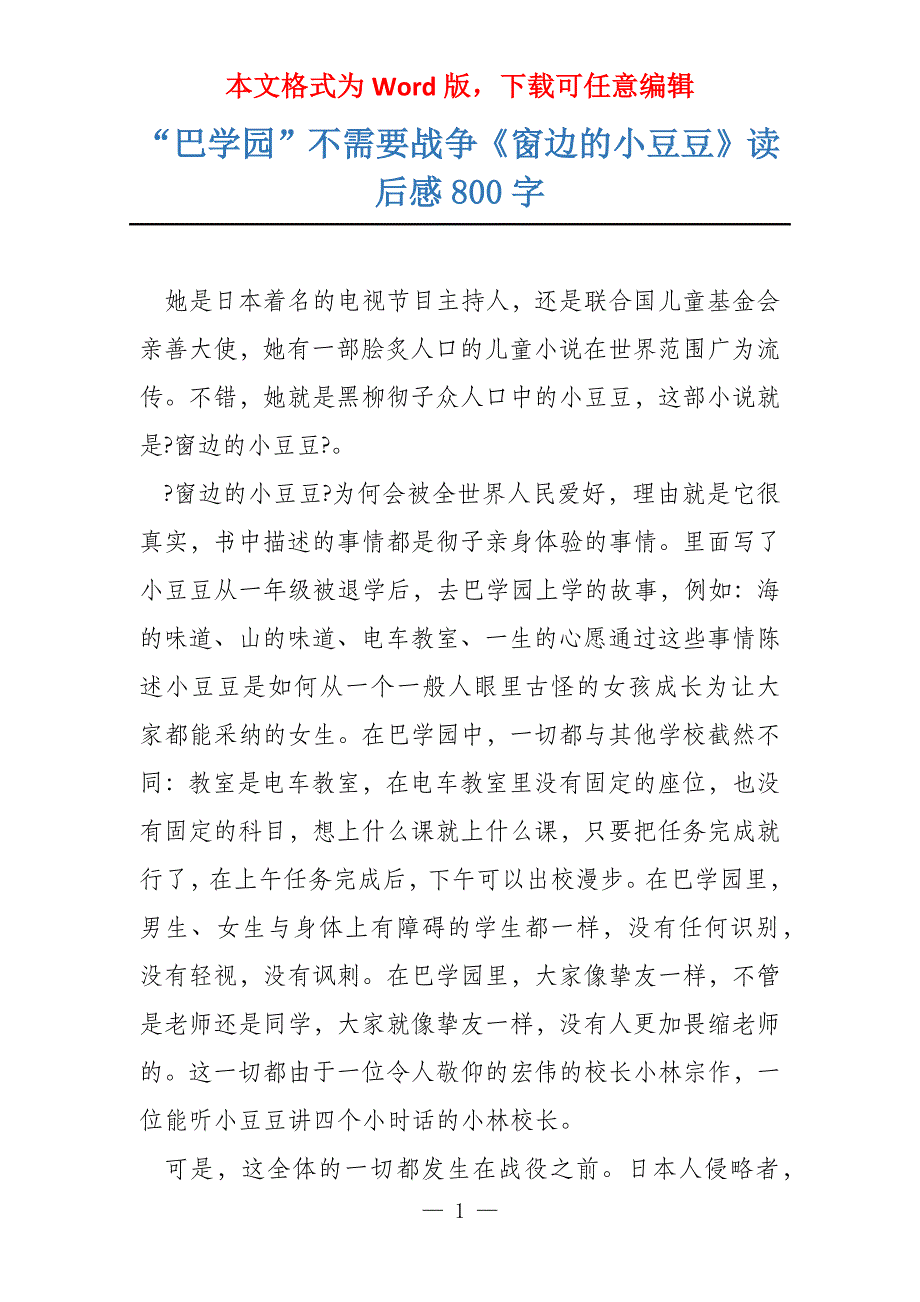 “巴学园”不需要战争《窗边的小豆豆》读后感800字_第1页