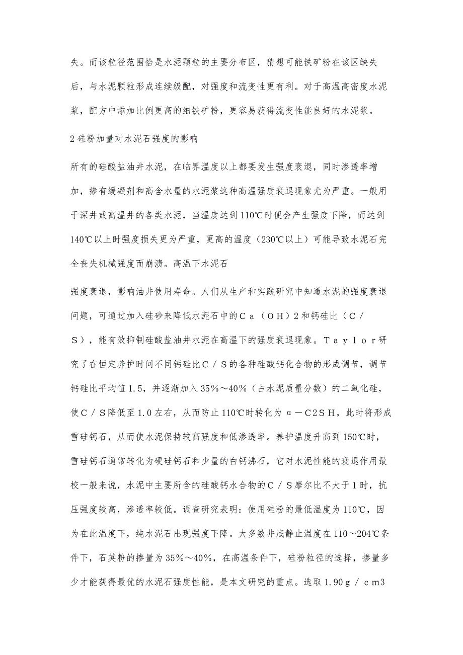 浅论高温高压下高密度水泥浆体系室内研究_第3页