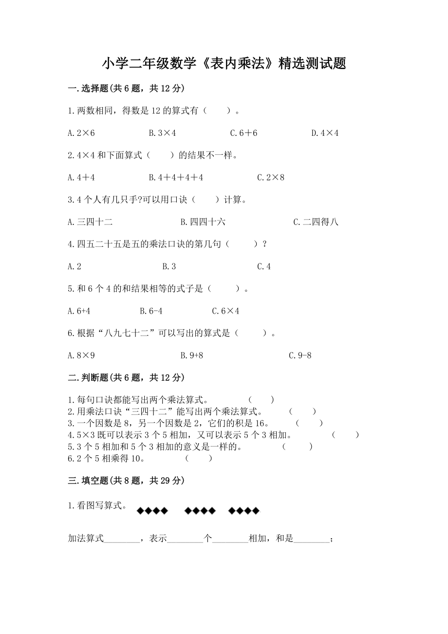小学二年级数学《表内乘法》精选测试题及完整答案（夺冠）_第1页