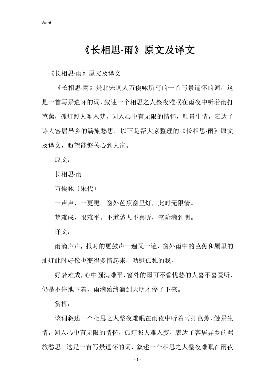 《长相思·雨》原文及译文_第1页