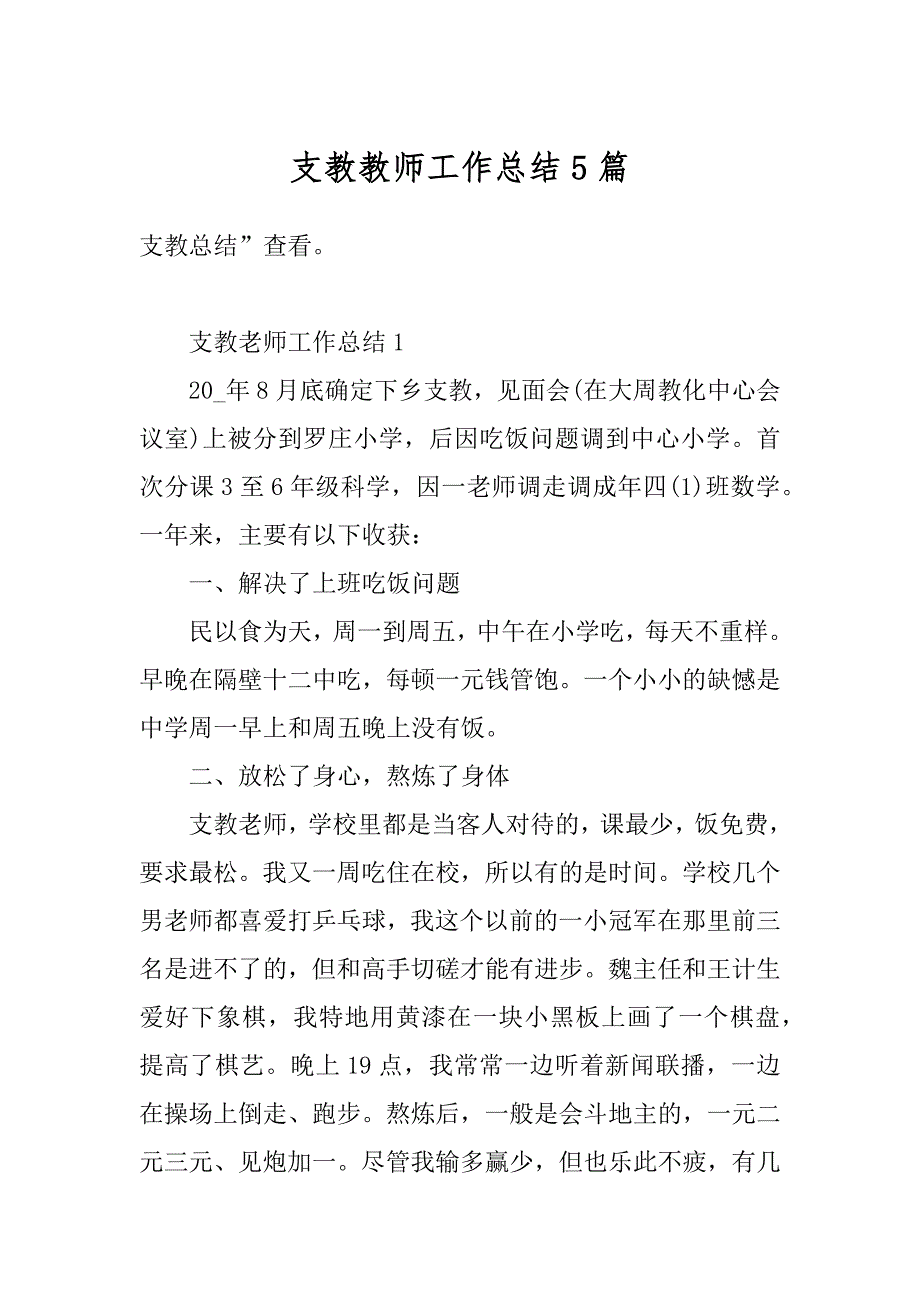 支教教师工作总结5篇最新_第1页