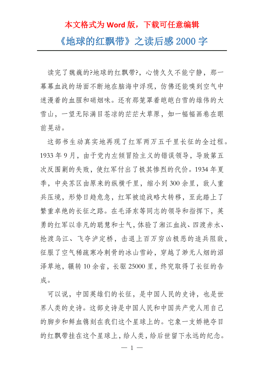《地球的红飘带》之读后感2000字_第1页