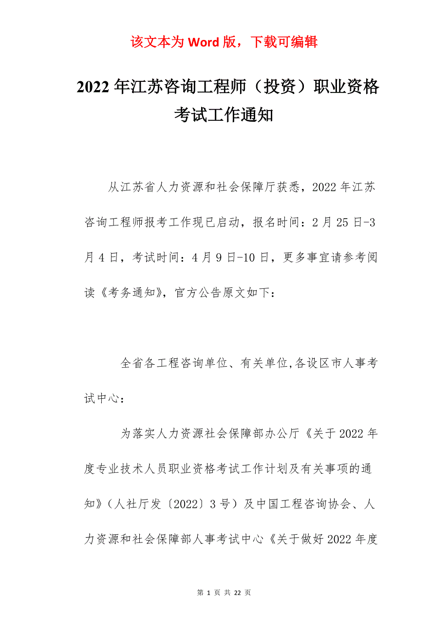 2022年江苏咨询工程师（投资）职业资格考试工作通知_第1页