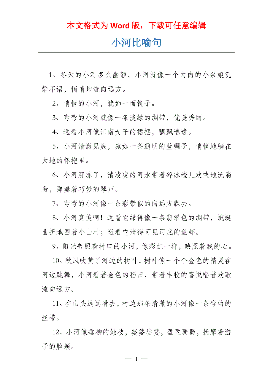 小河比喻句_第1页