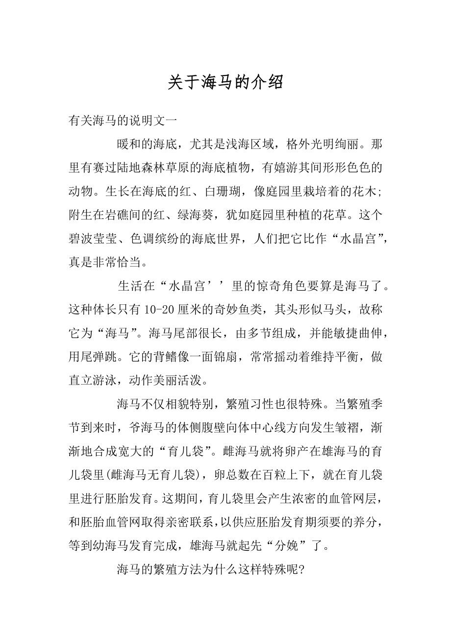 关于海马的介绍最新_第1页