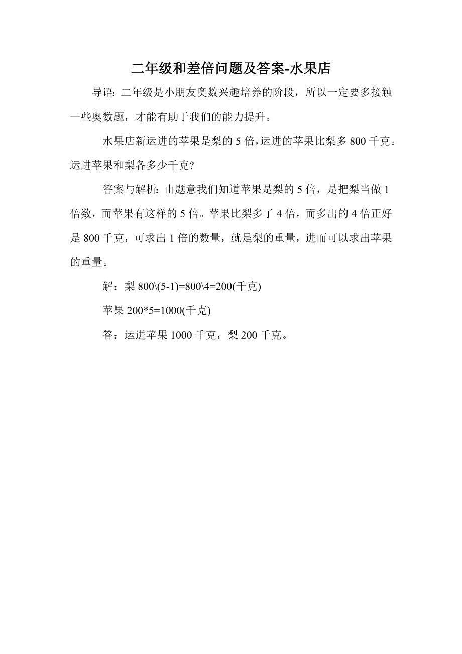 二年级和差倍问题及答案-水果店_第1页
