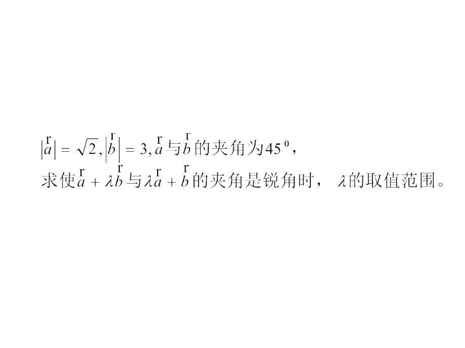 必修4平面向量习题课课件_第5页