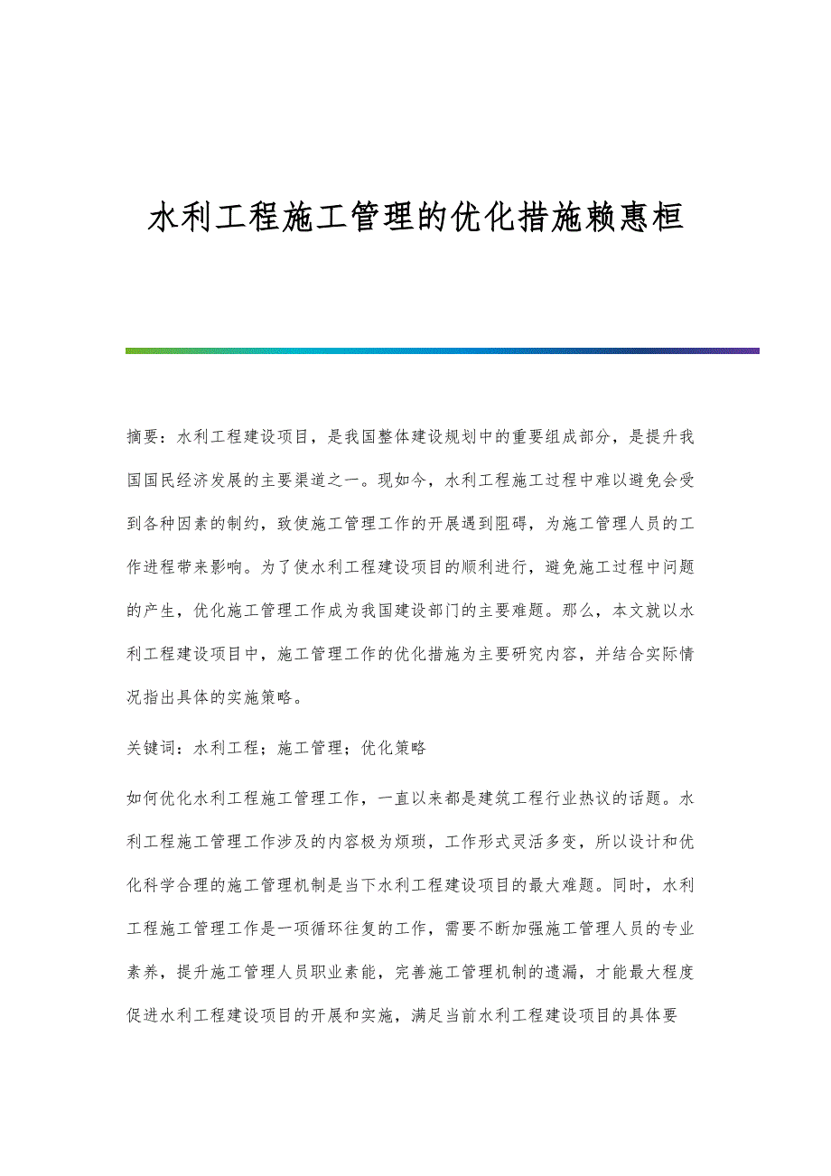 水利工程施工管理的优化措施赖惠桓_第1页
