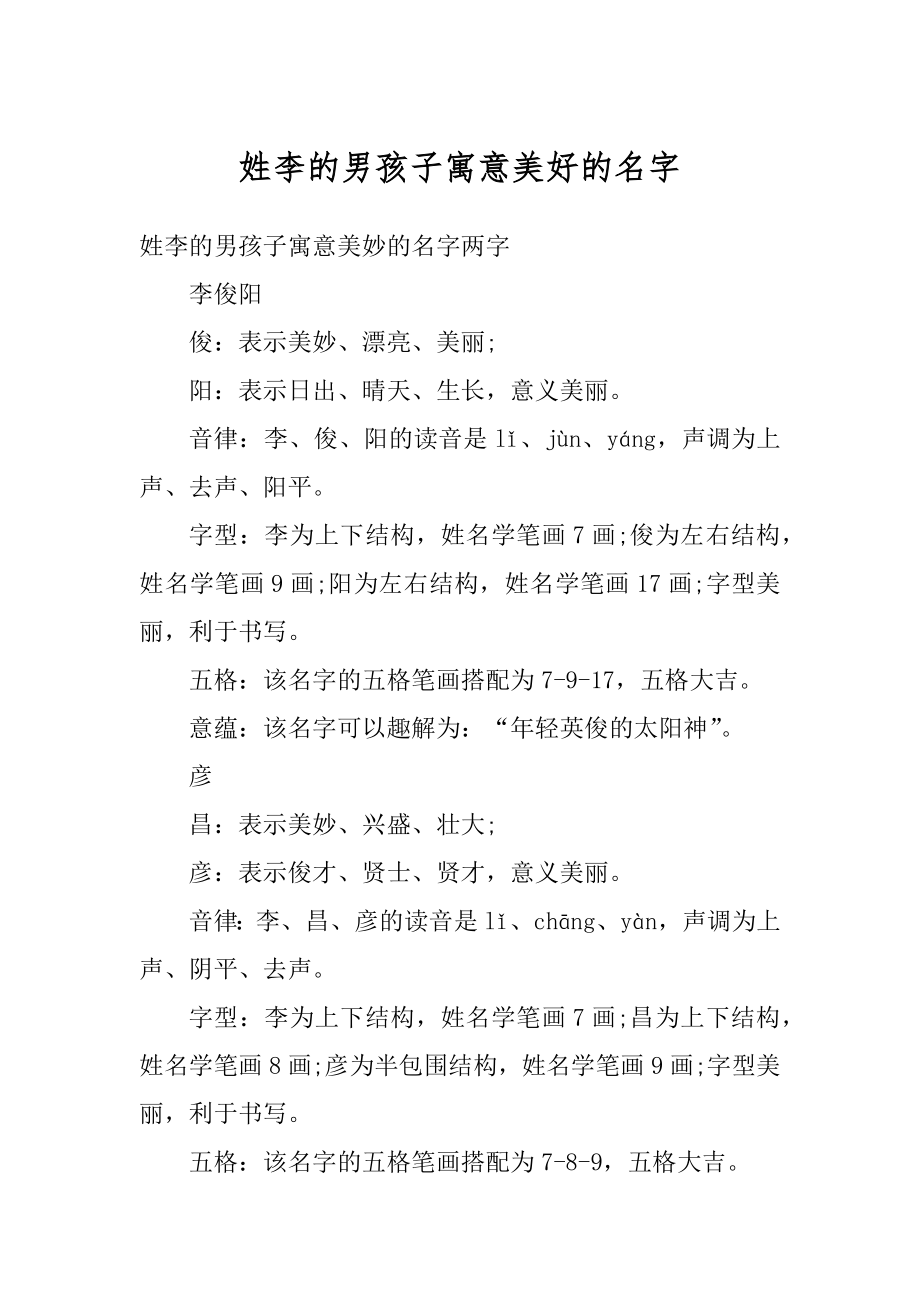 姓李的男孩子寓意美好的名字汇编_第1页