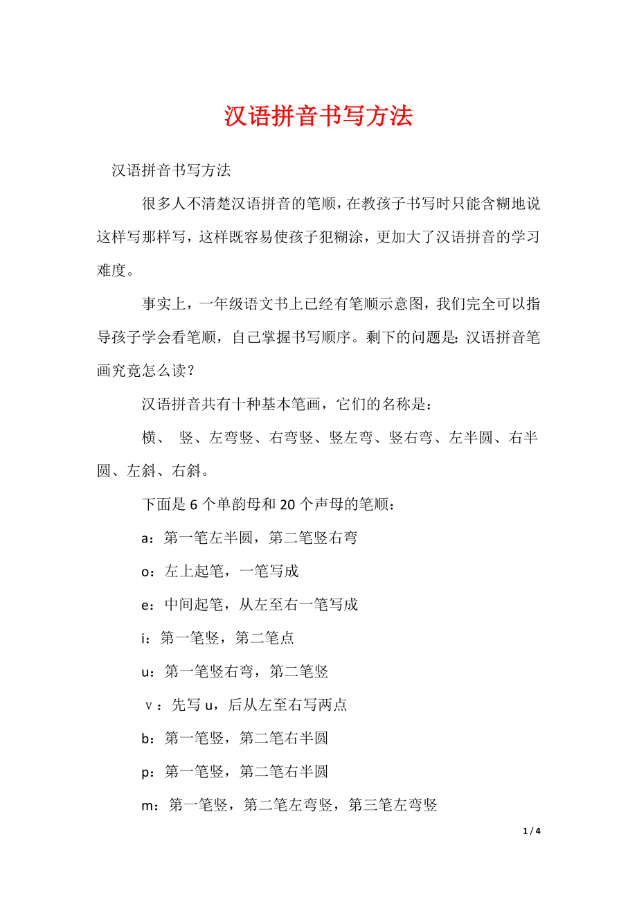 汉语拼音书写方法_第1页