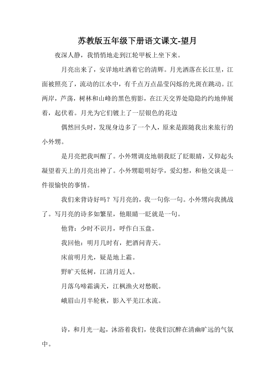 苏教版五年级下册语文课文-望月_第1页