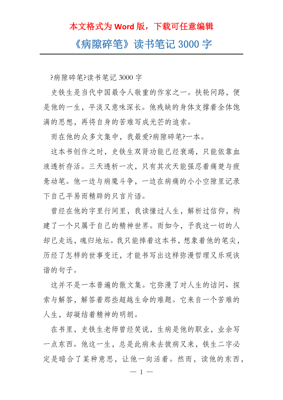 《病隙碎笔》读书笔记3000字_第1页