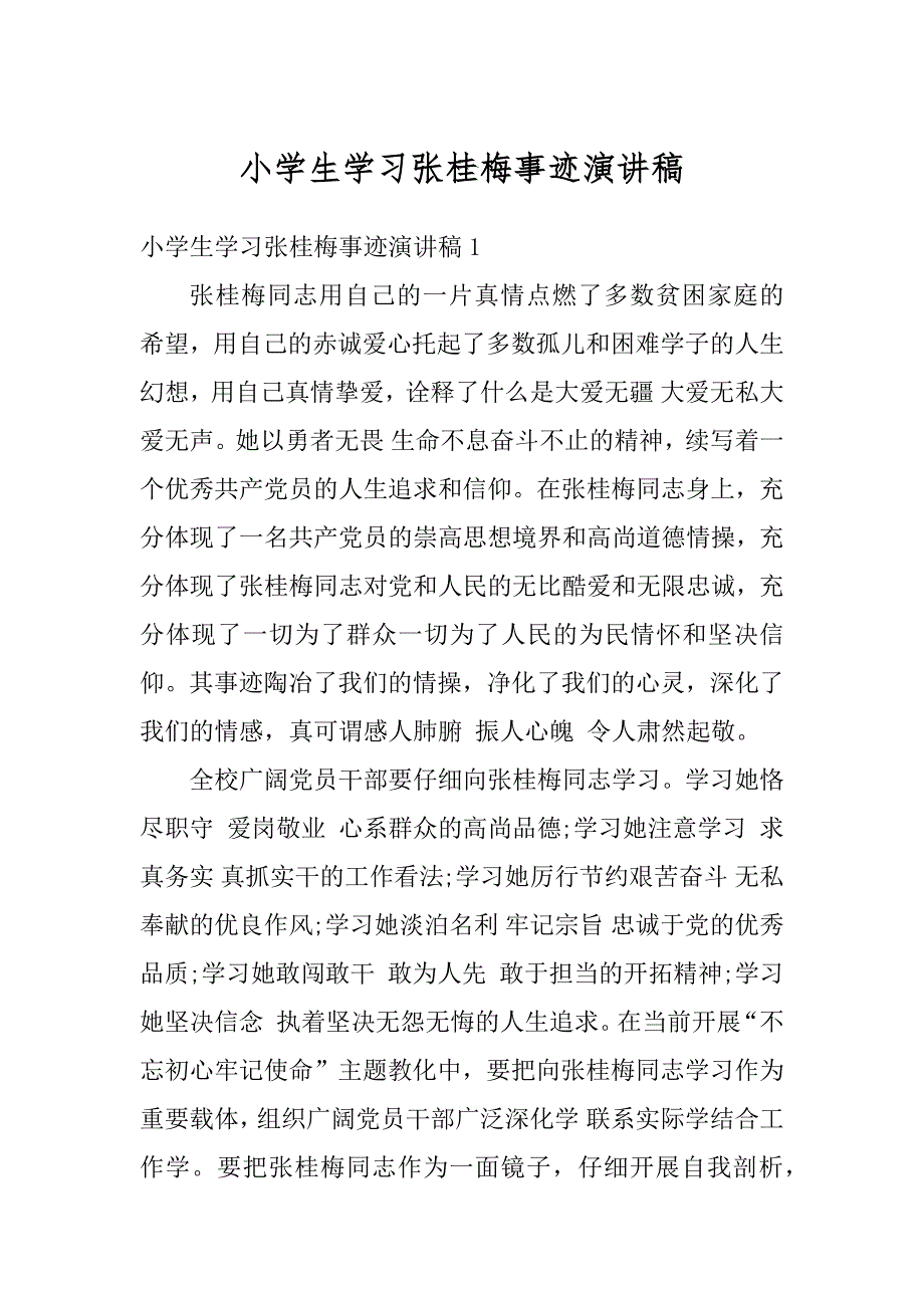 小学生学习张桂梅事迹演讲稿精品_第1页
