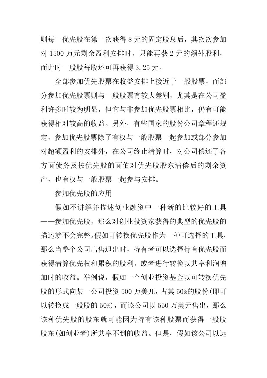 掌握参与优先股的分类与应用精编_第2页